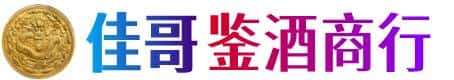 抚州市乐安佳哥鉴酒商行